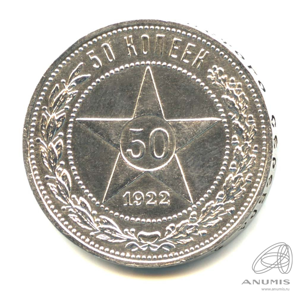 50 копеек 1922 ПЛ — Звезда. Яркий штемпельный блеск