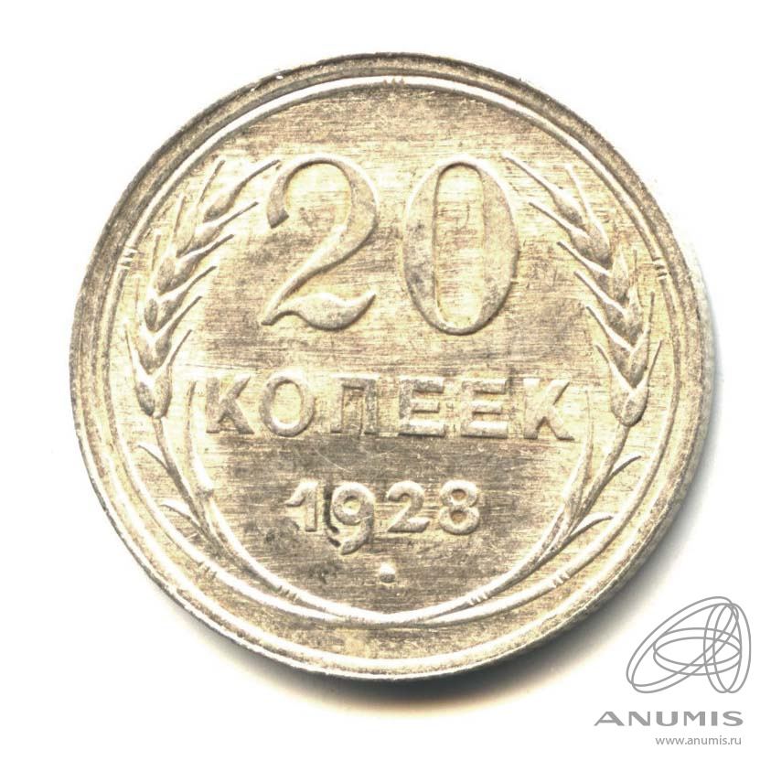 20 копеек 1928 — Оригинальный штемпельный блеск