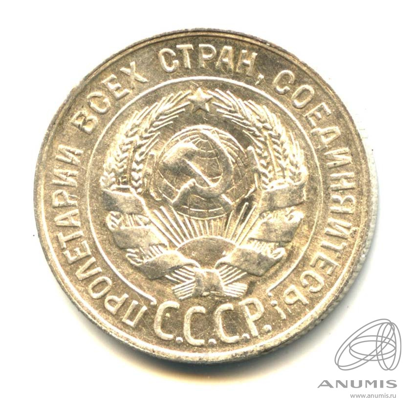 20 копеек 1928 — Оригинальный штемпельный блеск