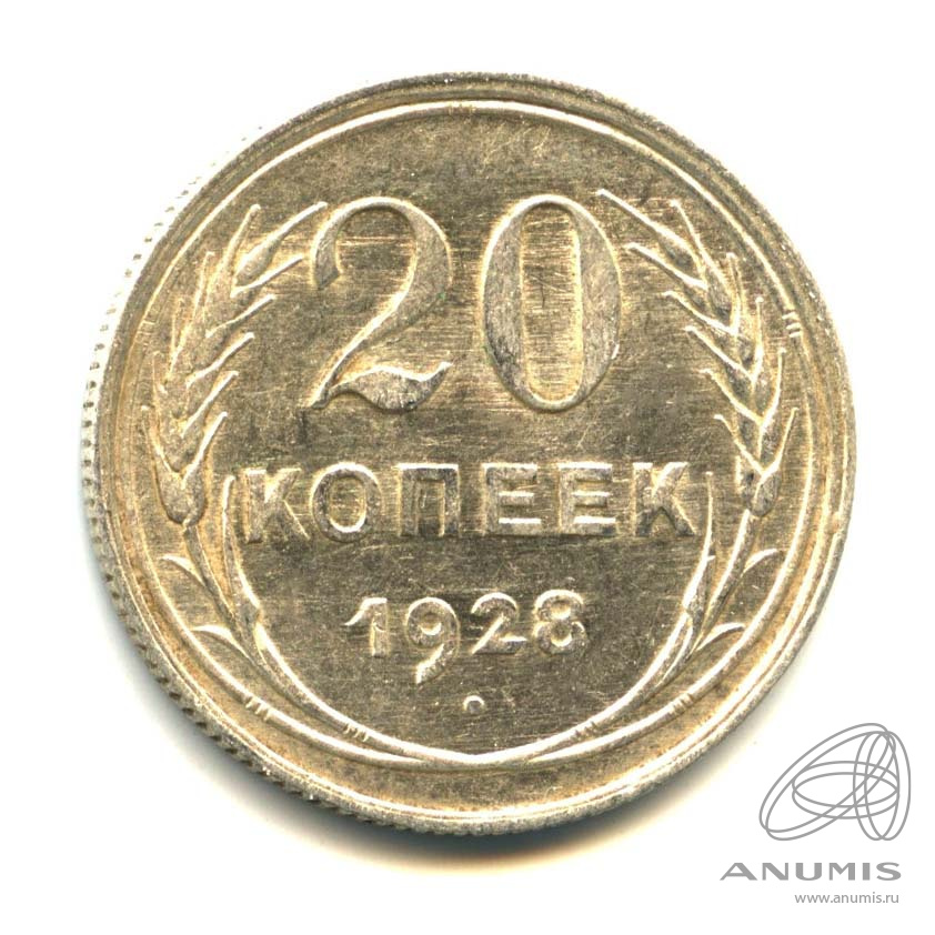 20 копеек 1928 — Оригинальный штемпельный блеск