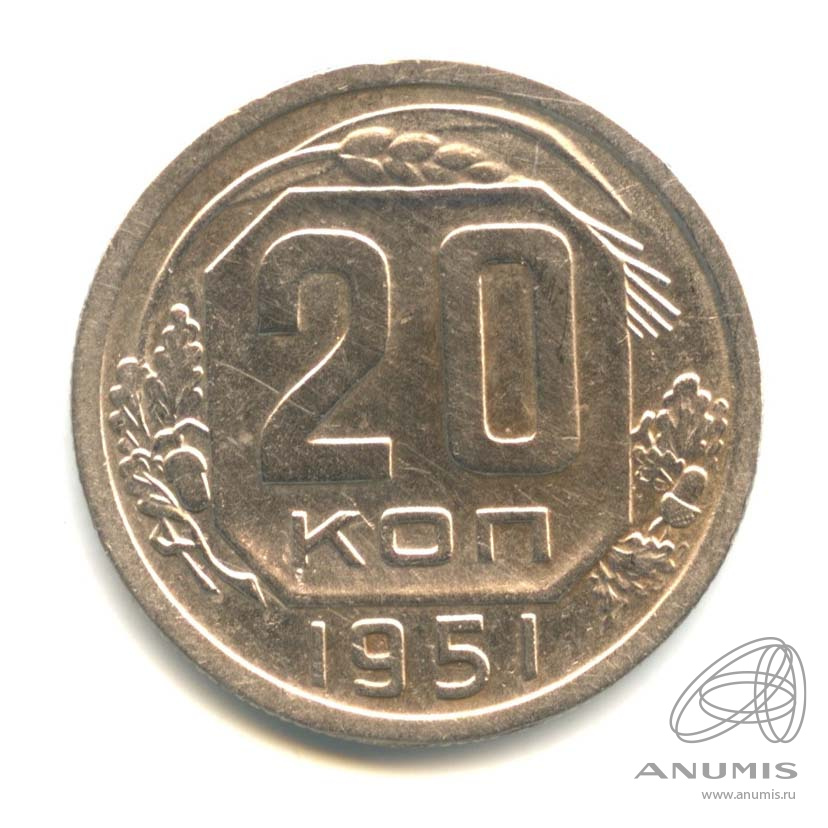 20 копеек 1951 — Венок 16 лент