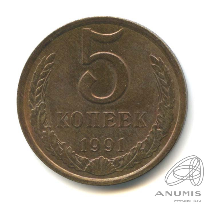 5 копеек 1991 Л