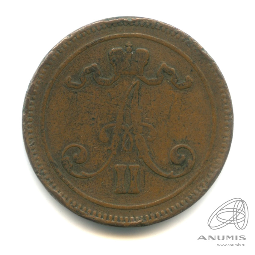 10 пенни 1866 — Для Финляндии. Вензель Александра II
