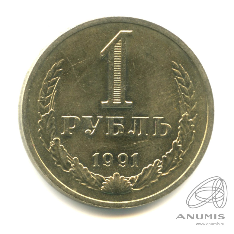 1 рубль 1991 М