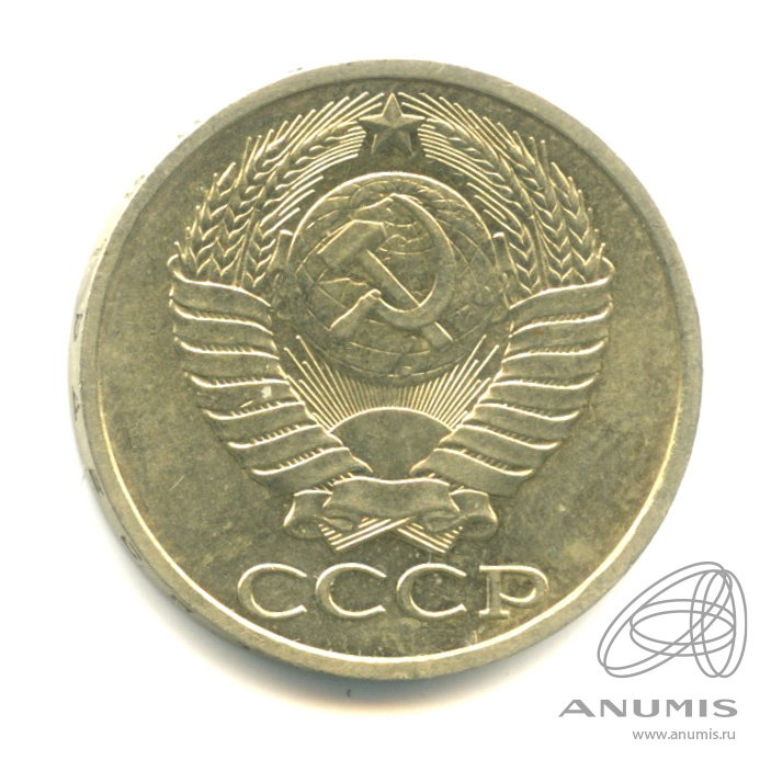 50 копеек 1989