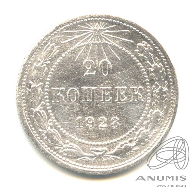 20 копеек 1923