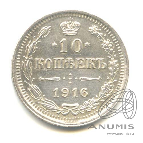 10 копеек 1916 ВС — Орел нового типа (Орел нового типа)