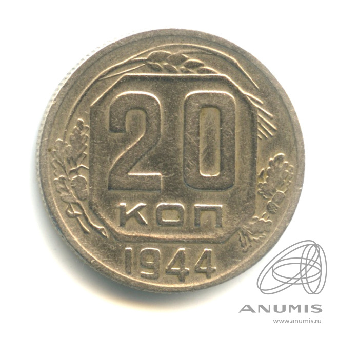 20 копеек 1944 — Венок 11 лент