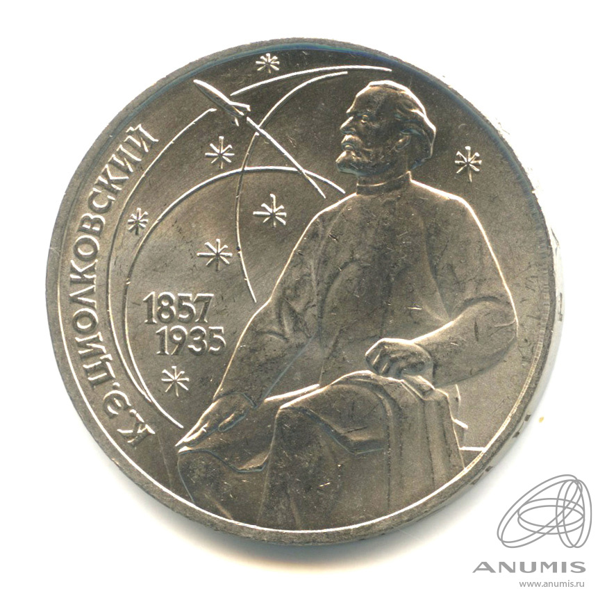 1 рубль 1987 — 130 лет со дня рождения К.Э.Циолковского