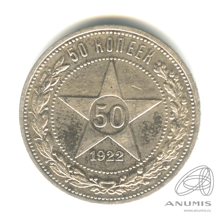 50 копеек 1922 ПЛ — Звезда П. Л