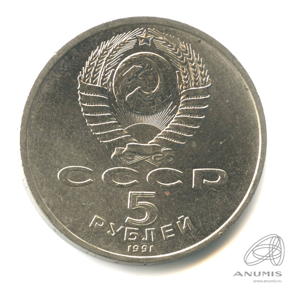 5 рублей 1991 — Архангельский собор