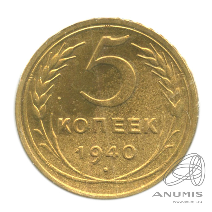 5 копеек 1940 — Без круговой надписи. В холдере