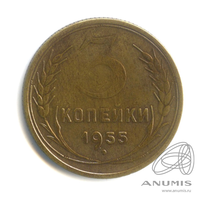 3 копейки 1955 — Венок 16 лент