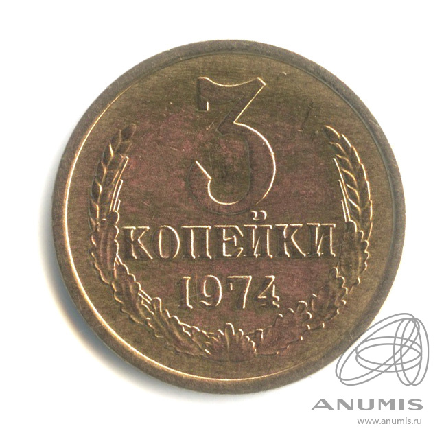 3 копейки 1974