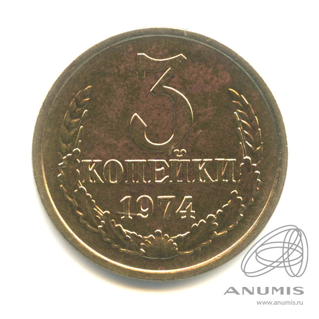 3 копейки 1974
