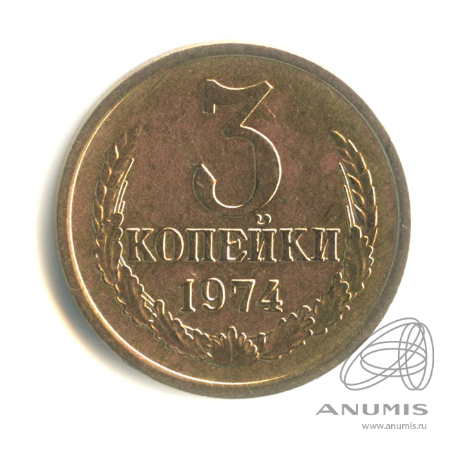 3 копейки 1974