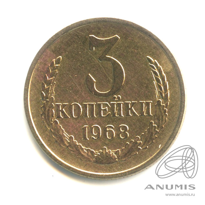 3 копейки 1968