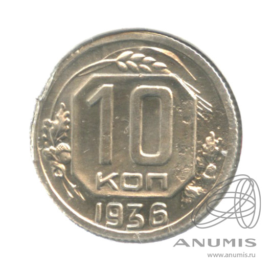 10 копеек 1936 — Венок 7 лент. В холдере