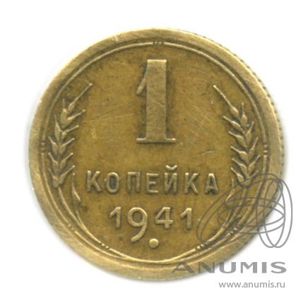 1 копейка 1941 — Венок 11 лент. В холдере