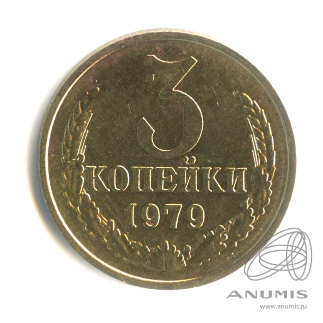 3 копейки 1979