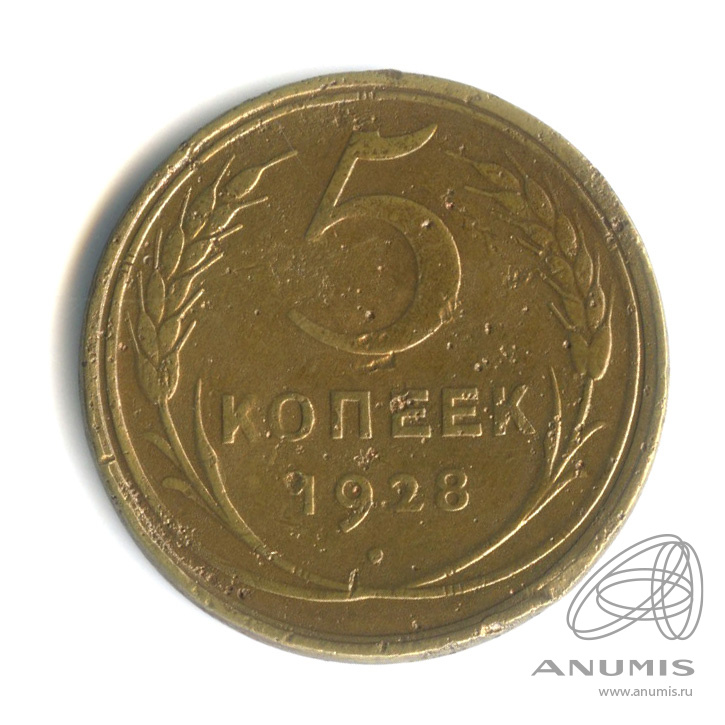 5 копеек 1928 — Венок 7 лент. Круговая надпись