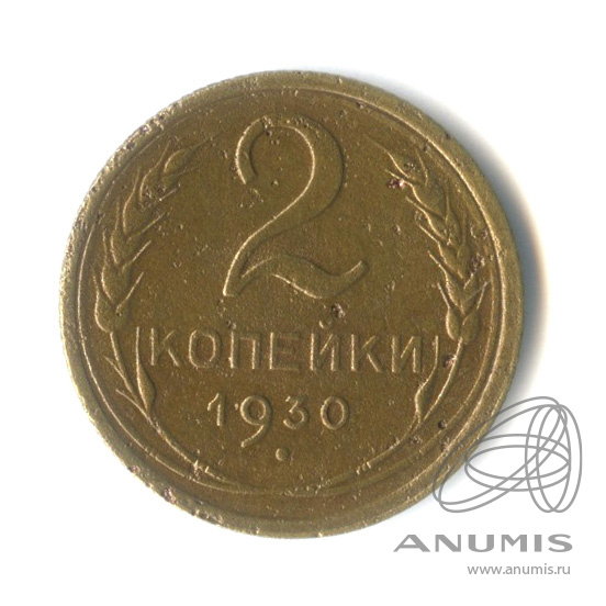 2 копейки 1930 — Венок 7 лент с круговой надписью