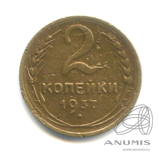 2 копейки 1937 — Венок 11 лент