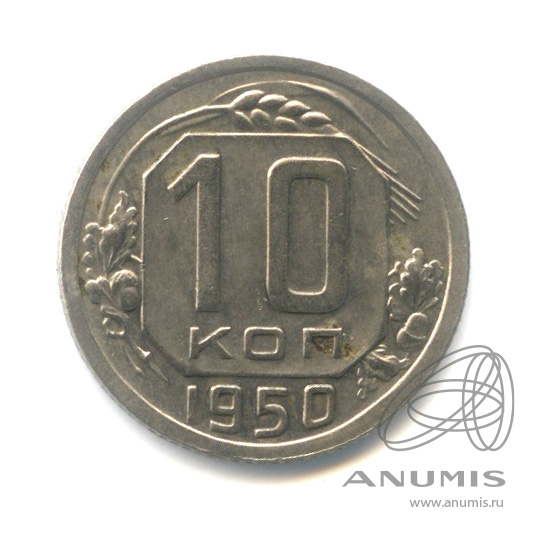 10 копеек 1950 — Венок 16 лент