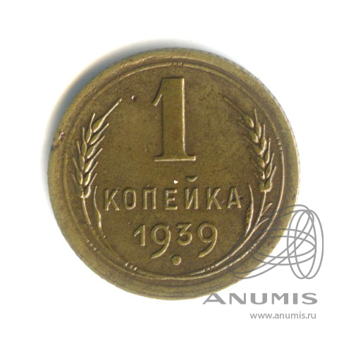 1 копейка 1939 — Венок 11 лент
