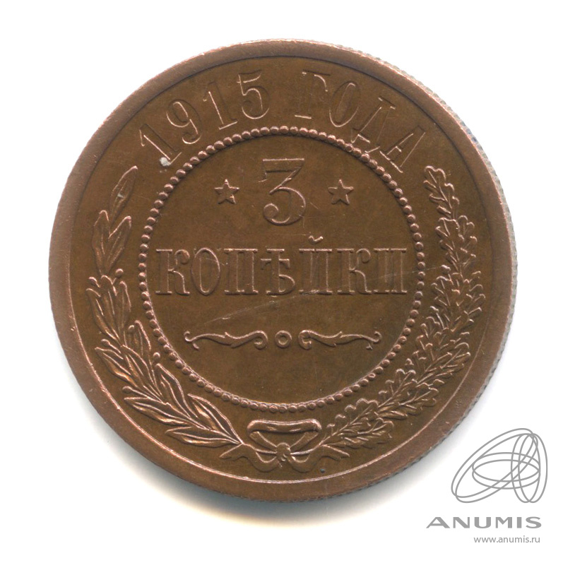 3 копейки 1915