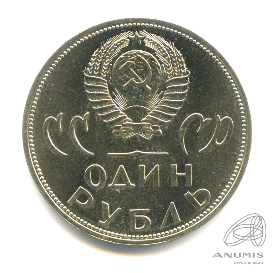 1 рубль 1965 «20 лет победы в Великой Отечественной войне 1965». СССР ...