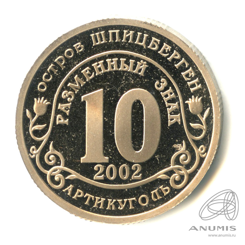 10 разменных знаков 2002 СПМД — Наводнение в Центральной Европе. В капсуле. Грибков 4.1