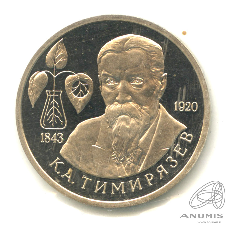 1 рубль 1993 ММД — 150-летие со дня рождения К.А.Тимирязева. В запайке
