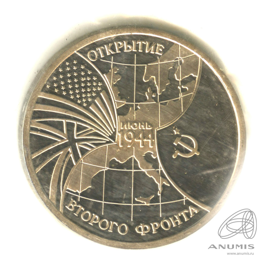 3 рубля 1994 ММД — Открытие второго фронта. В запайке