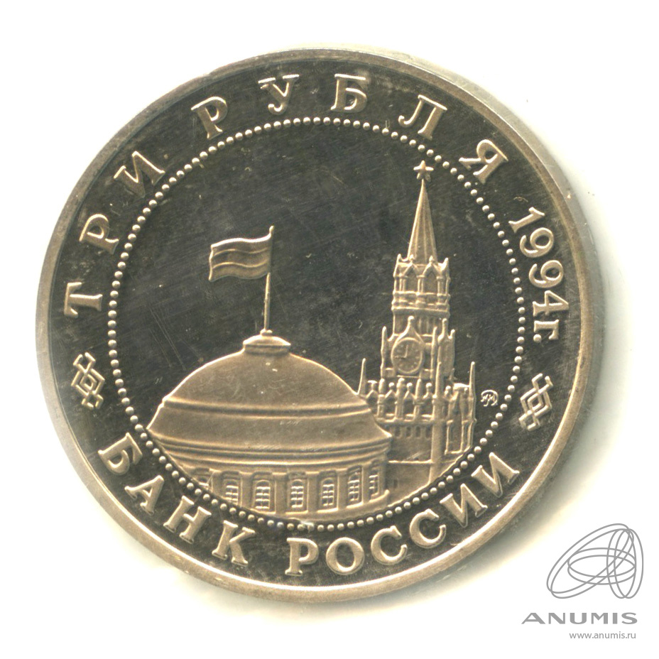 3 рубля 1994 ММД — Открытие второго фронта. В запайке