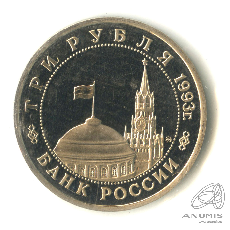 3 рубля 1993 ММД — 50-летие освобождения Киева от фашистских захватчиков. В запайке