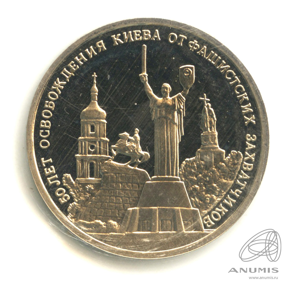 3 рубля 1993 ММД — 50-летие освобождения Киева от фашистских захватчиков. В запайке