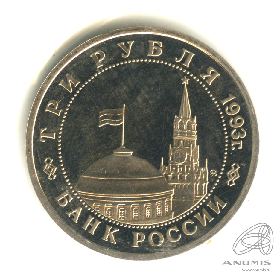 3 рубля 1993 ММД — 50-летие освобождения Киева от фашистских захватчиков. В запайке