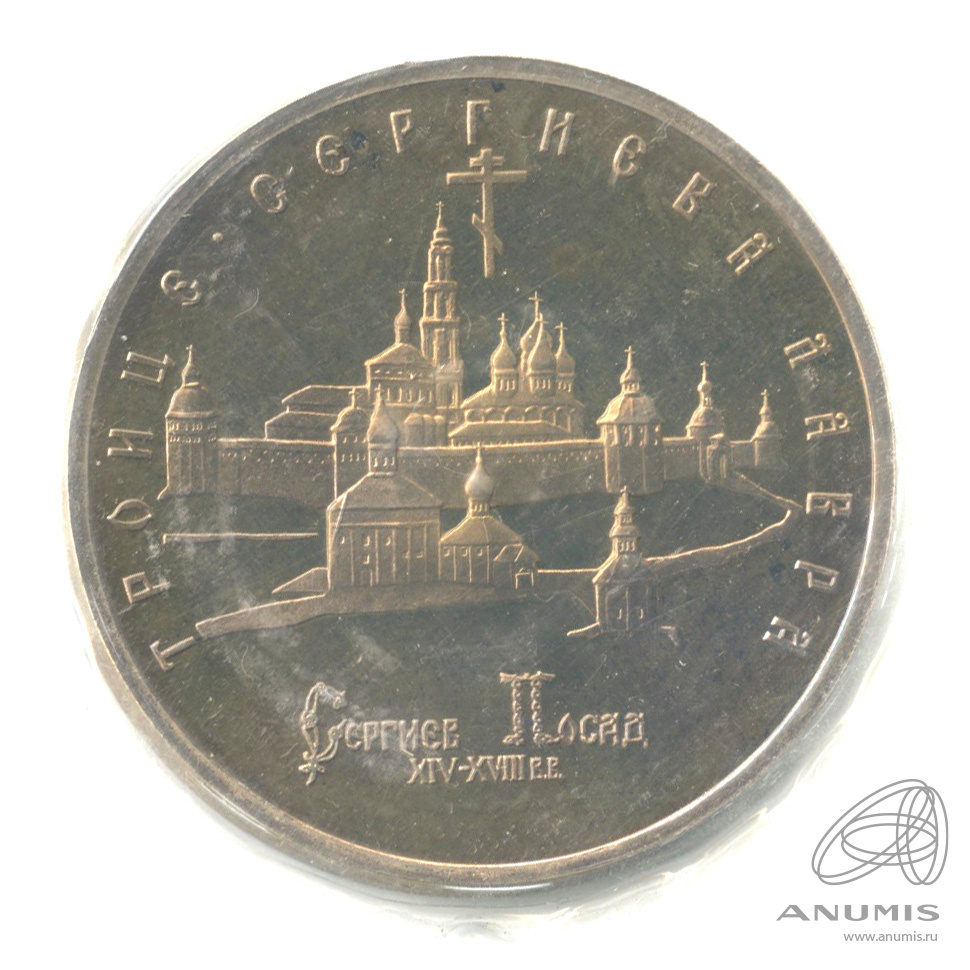 5 рублей 1993 ЛМД — Троице-Сергиева лавра, г. Сергиев Посад