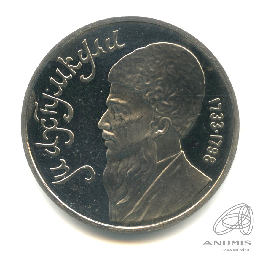 1 рубль 1991 — Махтумкули. В капсуле