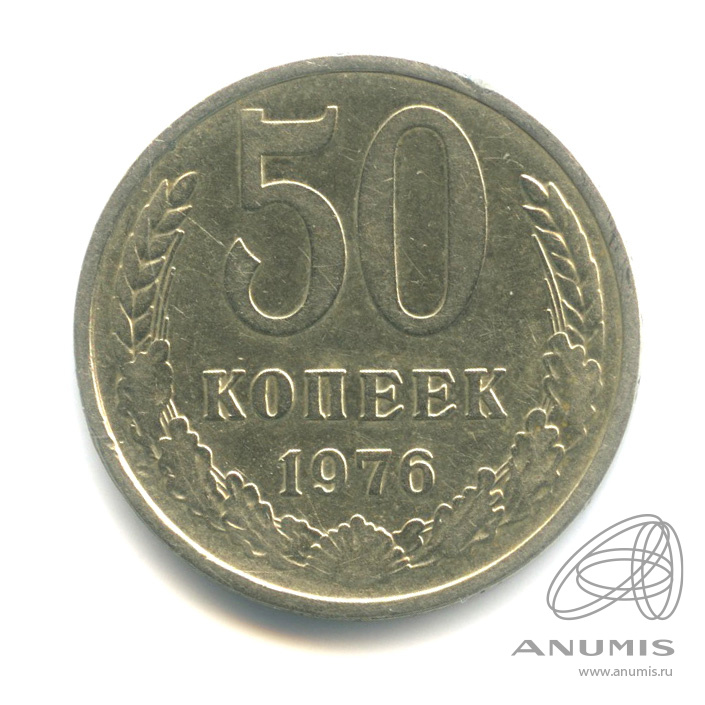 50 копеек 1976