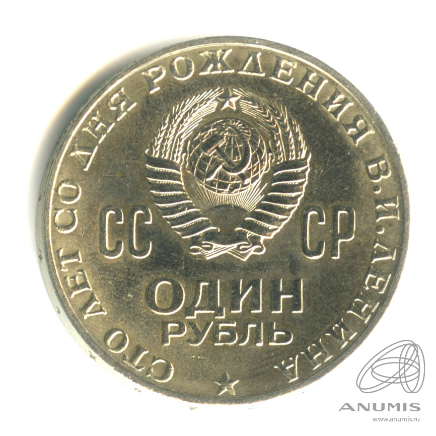1 рубль 1970 — 100 лет со дня рождения В.И. Ленина