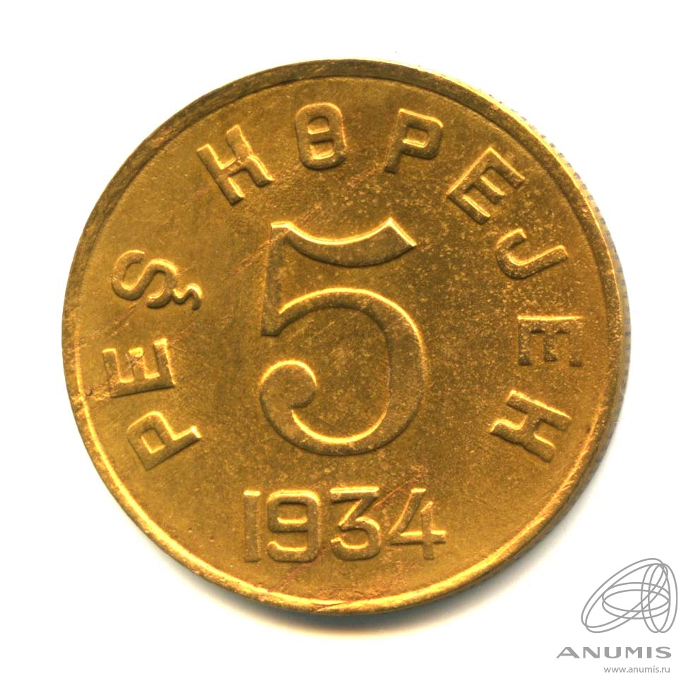 5 копеек 1934 — Тувинская Республика
