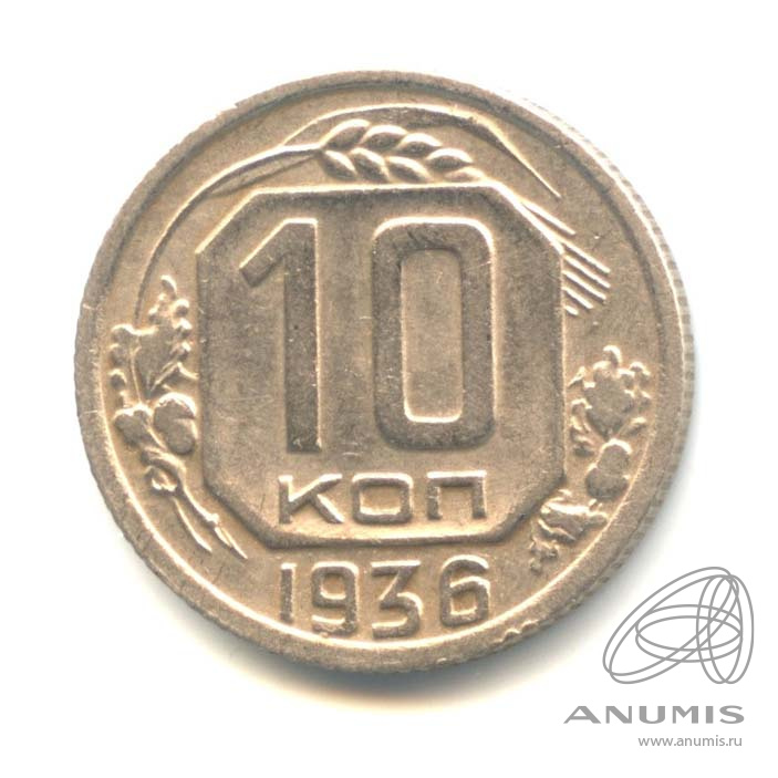 10 копеек 1936 — Венок 7 лент