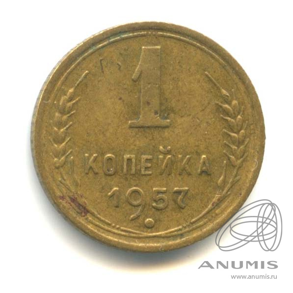 1 копейка 1957 — Венок 15 лент. Венок 15 лент (Венок 15 лент)