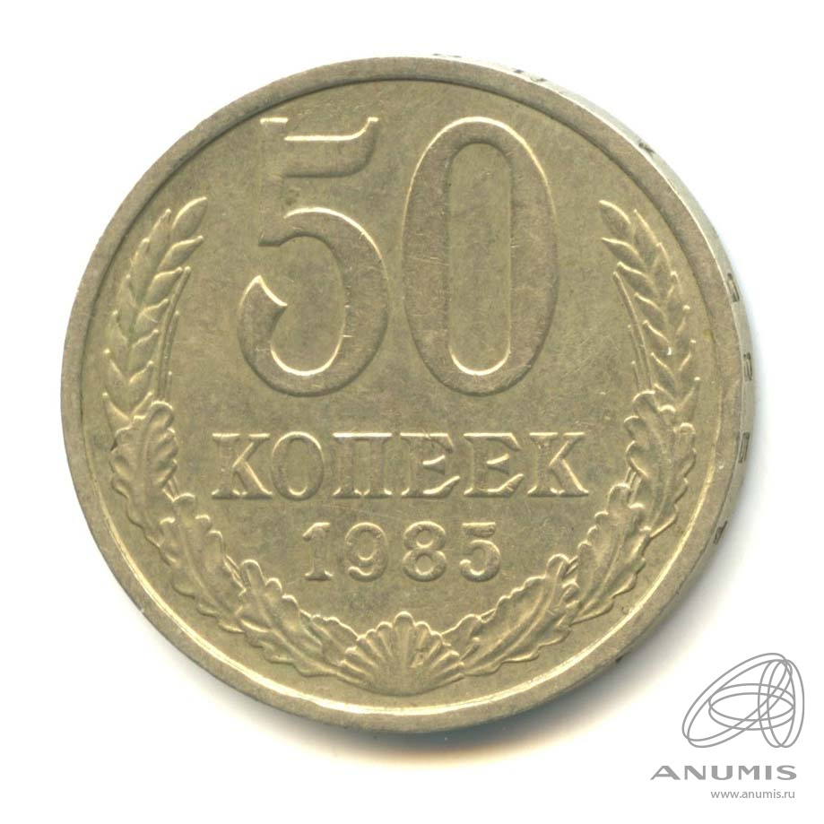 50 копеек 1985