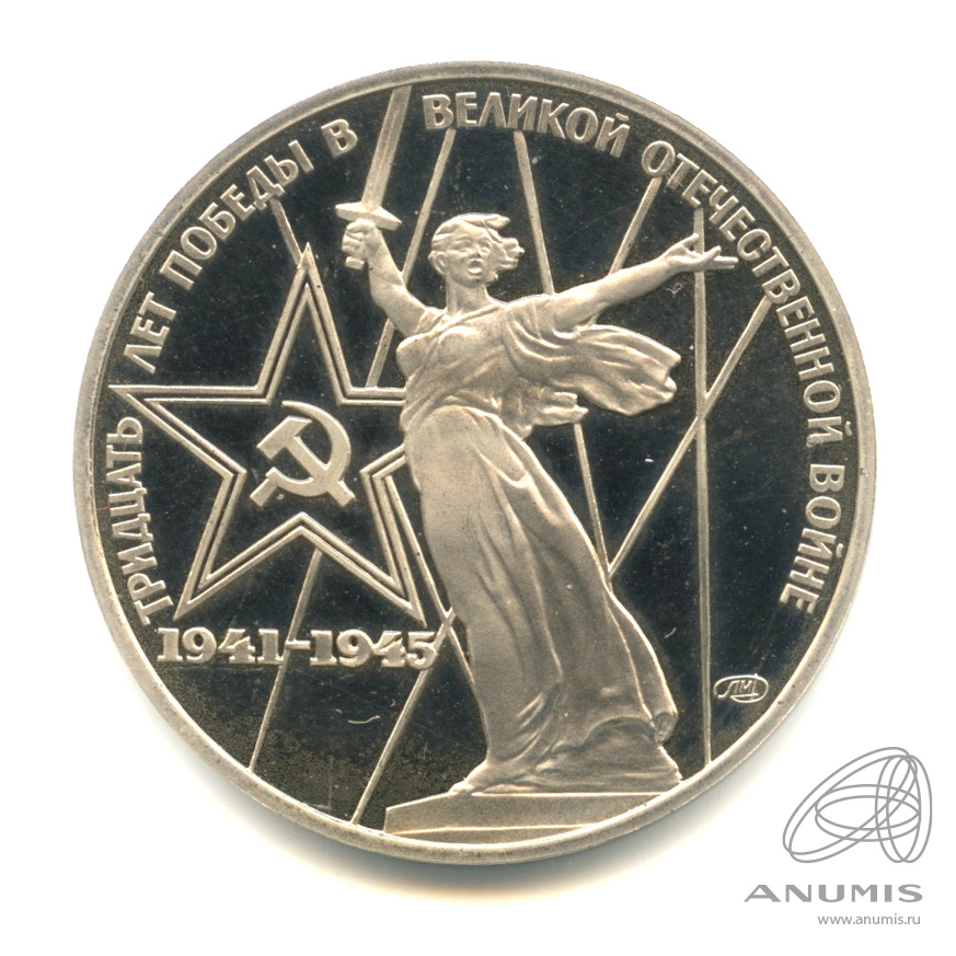 1 рубль 1975 Н «30 лет победы в Великой Отечественной войне. Новодел ...