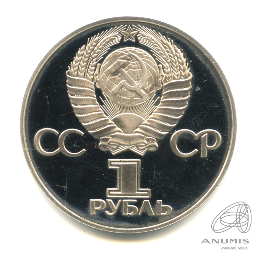 1 рубль 1975 Н «30 лет победы в Великой Отечественной войне. Новодел ...