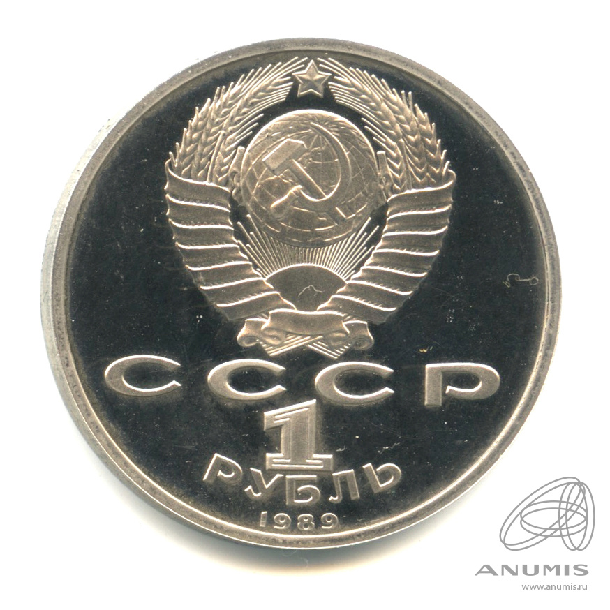 1 рубль 1989 — 175 лет со дня рождения М.Ю. Лермонтова. В капсуле