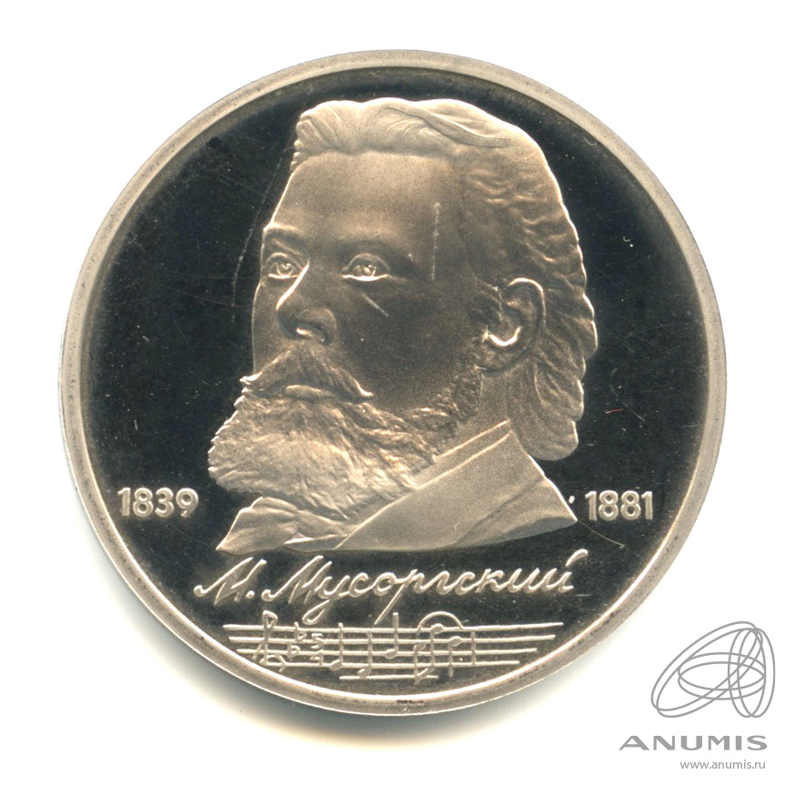 1 рубль 1989 — 150 лет со дня рождения М.П.Мусоргского. В капсуле